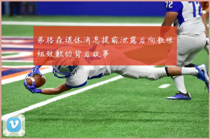 弗格森退休消息提前泄露后向教练组致歉的背后故事