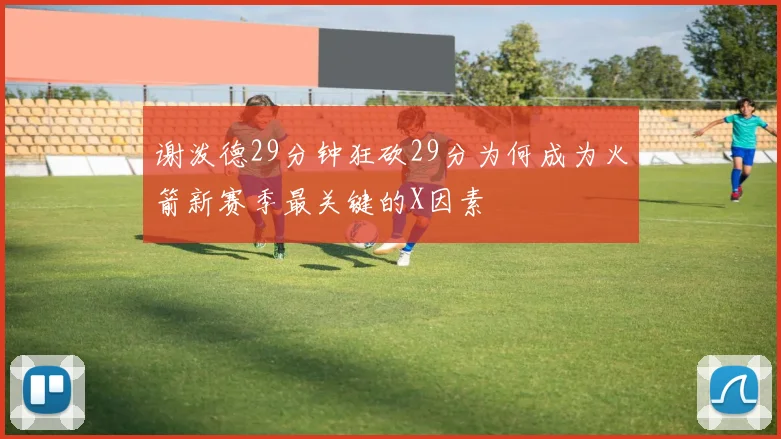 谢泼德29分钟狂砍29分为何成为火箭新赛季最关键的X因素