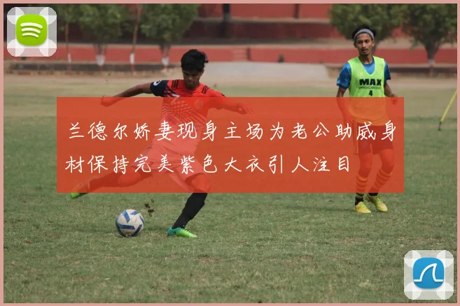 兰德尔娇妻现身主场为老公助威身材保持完美紫色大衣引人注目