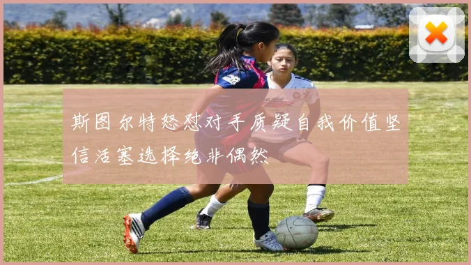 斯图尔特怒怼对手质疑自我价值坚信活塞选择绝非偶然