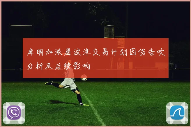 库明加浓眉波津交易计划因伤告吹分析及后续影响