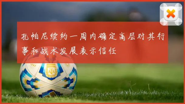 孔帕尼续约一周内确定高层对其行事和战术发展表示信任