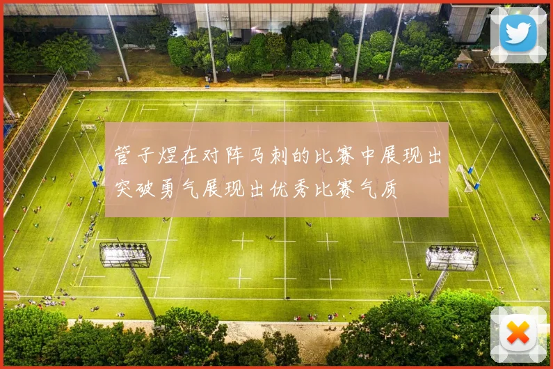 管子煜在对阵马刺的比赛中展现出突破勇气展现出优秀比赛气质