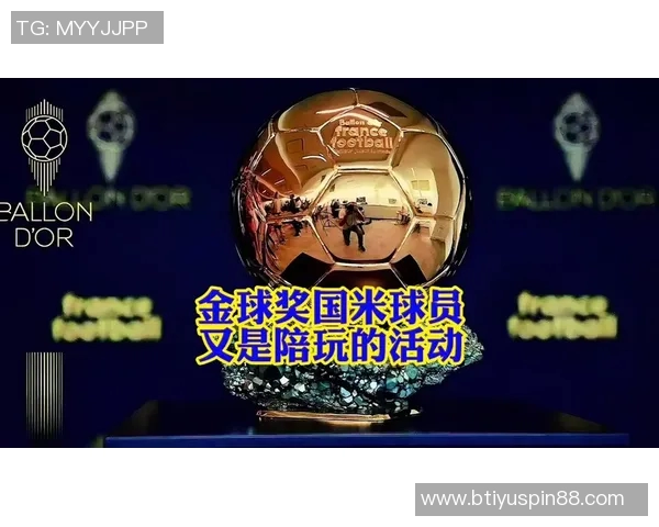 邓弗里斯谈金球奖排名称其是对整赛季表现的认可而非唯一标准